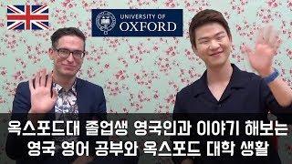 인터뷰 | 옥스포드대 졸업생이 말하는 영국 영어 공부와 옥스포드 대학 생활 [KoreanBilly’s English]