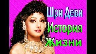 ШРИ ДЕВИ /SRIDEVI   ИНТЕРЕСНЫЕ ФАКТЫ  МИТХУН ЧАКРАБОРТИ / БОНИ КАПУР