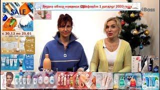 Видео обзор новинок Орифлэйм 1 каталог 2020 года