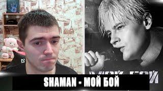 РЕАКЦИЯ НА SHAMAN - МОЙ БОЙ | SHAMAN МОЙ БОЙ РЕАКЦИЯ | SHAMAN - МОЙ БОЙ