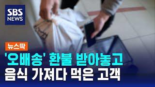 "'오배송' 배상하라는데…음식 찾으러 갔더니 없더라" / SBS / 뉴스딱