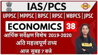 IAS PCS 2021 || आर्थिक सर्वेक्षण  विशेष || अति महत्वपूर्ण तथ्य || BY Monika Maam || LIVE @7AM
