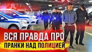 Я СКРЫВАЛ ОТ ВАС ЭТО 3 ГОДА ! / ВСЯ ПРАВДА ПРО ПРАНКИ НАД ПОЛИЦИЕЙ !