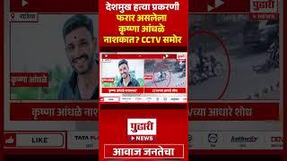 Pudhari News | देशमुख हत्या प्रकरणी फरार कृष्णा आंधळे नाशकात? | #nashik #krishnaaandhale