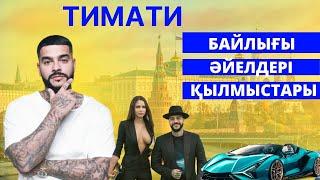 ТИМАТИ МАССОНБА? БАЙЛЫҒЫ, ӘЙЕЛДЕРІ, ҚЫЛМЫСТАРЫ, ХАБИБПЕН ЕРЕГІС