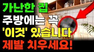 부자들은 주방에 '이것'을 두어 재물복 터집니다! 돈복이 미친듯 쏟아지는 주방 풍수 비법 ㅣ 절대 주방에 두면 안 되는 물건 ㅣ 금전운 ㅣ돈복 ㅣ