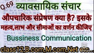 औपचारिक संप्रेषण क्या है? इसके लाभ और महत्व तथा हानियां और सीमाएं बताइए । #Businesscommunication