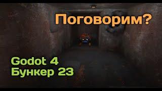 Поговорим? Про "Бункер 23", Godot Engine 3 и 4, подготовка уроков, скиллы, опыт.