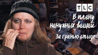 За гранью стыда | В плену ненужных вещей | TLC