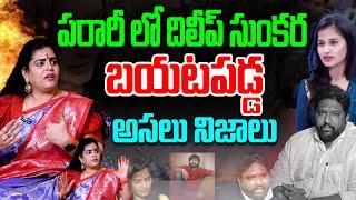 పరారీలో దిలీప్ సుంకర..! || Karate Kalyani About Lavanya & Sunkara || Raj Tarun || Telugu Wallet