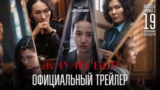 Жауап Бер | Официальный трейлер (2024) - Аружан Бекболат, Бейбіт Кусайынов, Айнур Болат