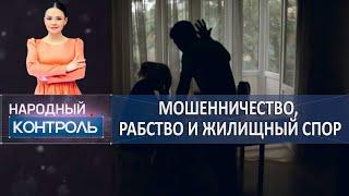 Мошенничество, рабство и жилищный спор. «Народный контроль»