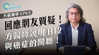 Not Nutritious EP02: Dr. Fang Responds! The Link Between B12 and Cancer!