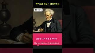 명언으로 배우는 영어 한마디.#shorts.쇼펜하우어.인간은 고쳐 쓰는게 아니다.#영어읽고 말하기연습 #영어회화 #리듬 #기초영어소리 [울림소리영어]