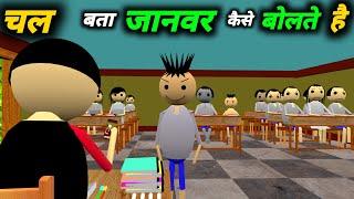 चल बता जानवर कैसे बोलते है | School Classroom Jokes | Desi Comedy Video | pklodhpur