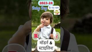 R(र) अक्षर से लड़कों के मॉडर्न नाम | Baby Boy Names #shorts #youtubevideo #youtubeshorts #babyboy