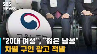 "20대 여성만" "젊은 남성 인재"…차별 구인 광고 적발 / SBS