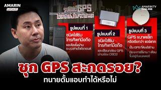 เปิดรูปแบบ GPS "ทนายตั้ม" แอบซุกในรถ "มาดามอ้อย" สะกดรอยทำได้หรือไม่ | อมรินทร์อัปเดต