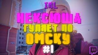 (IRL) ловим солнца лучики #1 (@neksushaaaa / нексюша - ПЕРЕЗАЛИВ ЗАПИСИ СТРИМА)