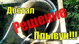 Гениальное улучшение колодца на плывуне!