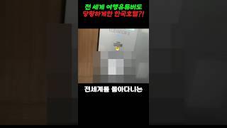 여행 유튜버도 당황하게한 엘레베이터