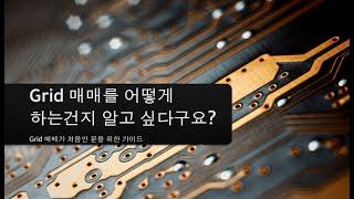 그리드 매매가 처음인 분을 위한 설명