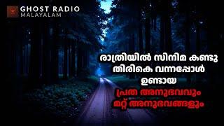 സിനിമ കണ്ടു തിരികെ വന്നപ്പോൾ ഉണ്ടായ പ്രത അനുഭവവും മറ്റ് അനുഭവങ്ങളും | horror story malayalam