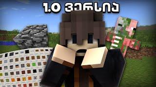 ვთამაშობ Minecraft-ს 1.0 ვერსიით