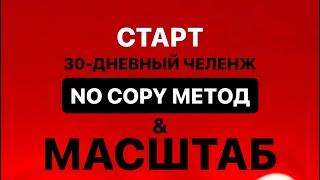 Ура  Стартовал 30-ДНЕВНОГО ЧЕЛЕНЖ ПРЯМЫХ ЭФИРОВ «NO COPY МЕТОД И МАШТАБ» Смотреть,подарки в видео