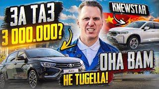 Lada Aura за 3 миллиона. Knewstar 001 вместо Geely Tugella. Электромобиль Атом и новая Niva Legend.