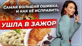 Ушла в зажор. Самая большая ошибка и как ее исправить