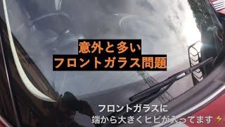 BMW＆MINI専門店JFOLKS現場モロだし 意外と多いフロントガラス問題 茨城県つくば市