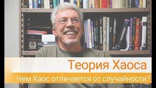 Теория Хаоса: чем хаос отличается от случайности?