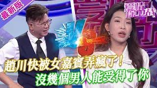 【2025年最新完整版】愛情保衛戰EP55--趙川快被女嘉賓弄瘋了！你到底想要什麽樣的男人？沒幾個男人能受得了你！