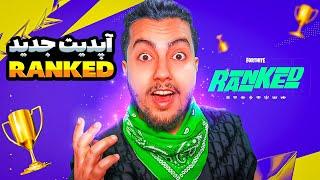 آپدیت جدید رنکد / Fortnite Siphon Ranked