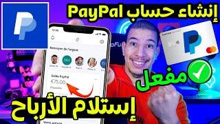 انشاء حساب PayPal مفعل 2024 (انشاء حساب باي بال )