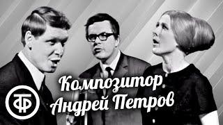 Творческий вечер композитора Андрея Петрова (1968)