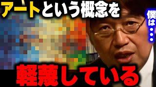 現代アートを過大評価しすぎ。尊敬すべきでない物を無意味に尊敬する俺達の貧乏根性も嫌。※作家個々人への攻撃ではない※【岡田斗司夫/切り抜き/サイコパスおじさん】