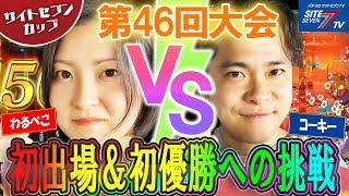 初出場＆初優勝への挑戦【サイトセブンカップ第46回記念大会】決勝戦 わるぺこVSコーキー 前半戦【e花の慶次 裂 一刀両断】