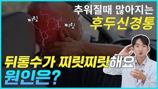 뒤통수 통증 원인 후두신경통,  귀통증, 귀 뒤 통증, 후두신경염, 두통 원인, 두통 치료, 부산 두통 병원