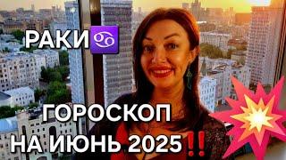 Гороскоп на июнь 2025, РАКИ️! Анастасия Григорян