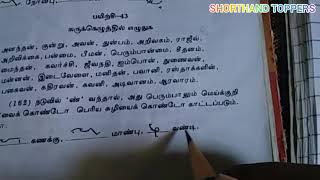 அத்தியாயம் 14 TAMIL SHORTHAND LESSON / SHORTHAND TOPPERS / TAMIL SHORTHAND COURSE