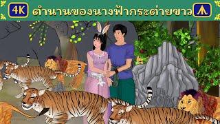 ตำนานของนางฟ้ากระต่ายขาว | Airplane Tales Thai