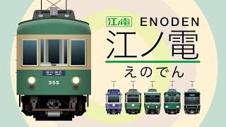 Enoden (Enoshima Electric Railway)  - Japanese Trains for Kids