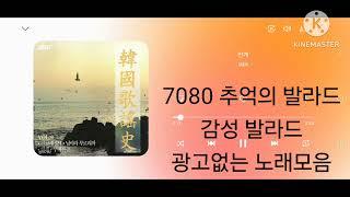 7080추억의 발라드 36곡 모음, 추억의 명품발라드 , 일할때들으면 좋은 음악 , 매장음악 , 카페음악, 술집음악 , 광고없는음악 , 리플레이해서 듣는노래, 반복해서 듣는발라드