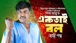 একতাই বল | জনপ্রিয় চলচ্চিত্র অভিনেতা শিবা সানু | পরিকল্পনা ও পরিচালনা ইথুন বাবু |