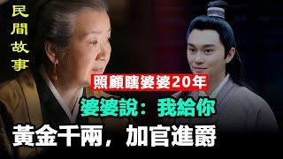 ️ 照顧瞎婆婆20年，婆婆說：我給你黃金千兩，加官進爵 #民間故事 #正能量故事 #傳奇故事 #民間傳說 #stroytelling  #秋姐講故事