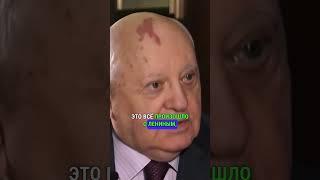 ГОРБАЧЕВ ЗАТКНУЛ ЖУРНАЛИСТА СЛОВАМИ ПРО КРЫМ #горбачев #крым #украина #политика #россия
