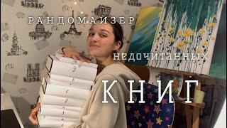 делаем РАНДОМАЙЗЕР НЕДОЧИТАННЫХ КНИГ || dolorens #книги #буктуб #рандом