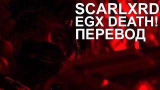 SCARLXRD - EGX DEATH! | ПЕРЕВОД